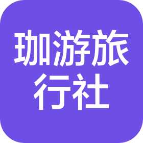 长沙珈游国际旅行社有限公司