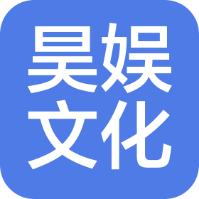 湖南昊娱文化传媒有限公司