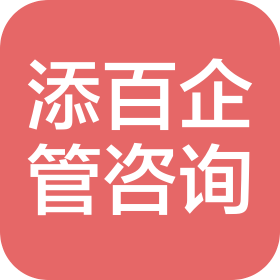 长沙添百企业管理咨询有限公司