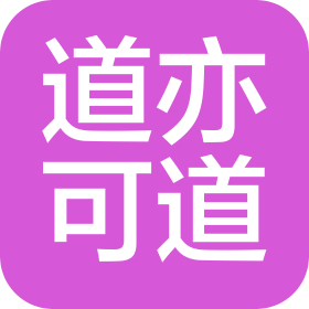 湖南道亦可道网络科技有限公司