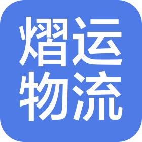 湖南熠运物流有限公司