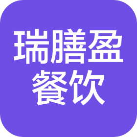长沙瑞膳盈餐饮管理有限公司