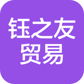 长沙钰之友物集贸易有限公司