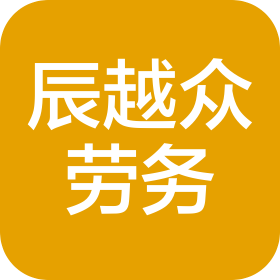 长沙辰越众劳务有限公司