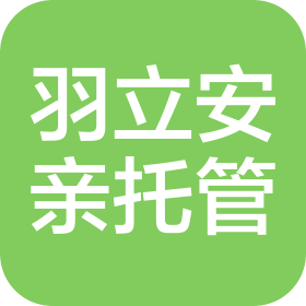 长沙羽立安亲托管服务有限公司