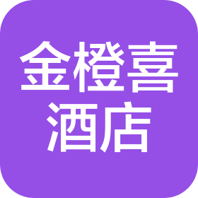 长沙金橙喜酒店管理有限公司