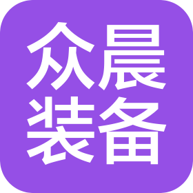 湖南众晨装备有限公司