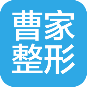 邵阳曹家整形医疗美容有限公司
