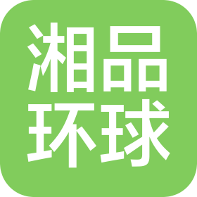 湖南湘品环球贸易有限公司