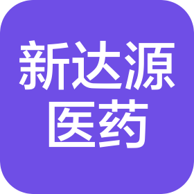 湖南新达源医药有限公司