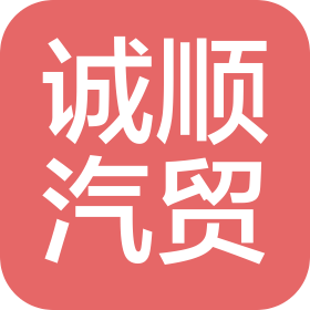 石门县诚顺汽贸销售有限公司