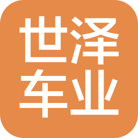 湖南世泽车业科技有限公司