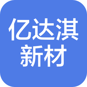 湖南亿达淇新材料科技有限公司