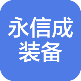 湖南永信成智能装备有限公司