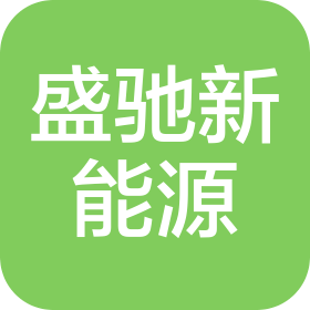 怀化盛驰新能源汽车销售服务有限公司
