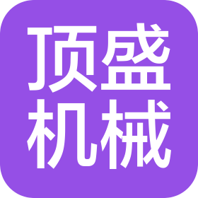 娄底市顶盛机械有限公司