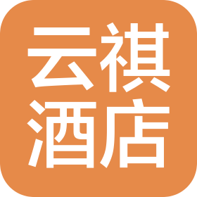 广州云祺酒店管理有限公司