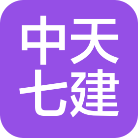 中天建设集团第七建设公司
