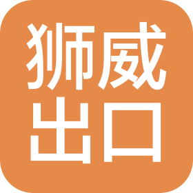 香港狮威出口公司广州代表处