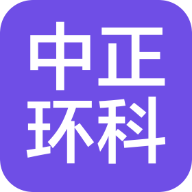 广东中正环科技术服务有限公司