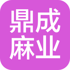 广州市鼎成麻业服装有限公司