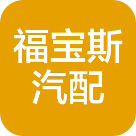 广州福宝斯汽车配件有限公司