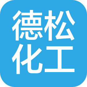 广州德松化工科技有限公司
