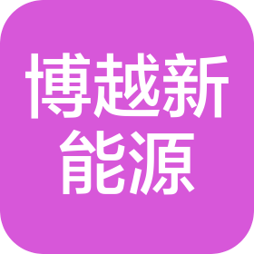 广州博越新能源科技有限公司