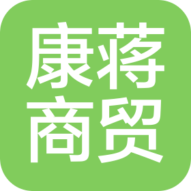 广州康蒋商贸有限公司