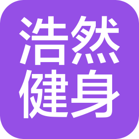 广州浩然健身有限公司