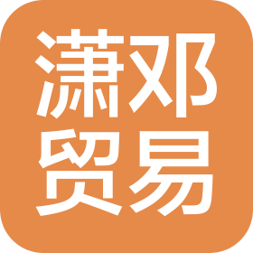 广州潇邓贸易有限公司