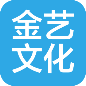 广州金艺文化创意有限公司