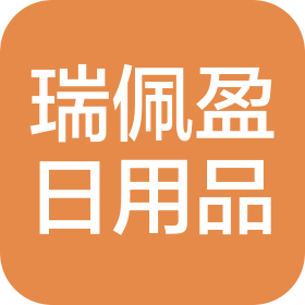 广州瑞佩盈日用品有限公司