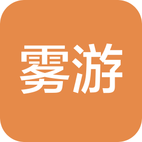 广州雾游网络科技有限公司
