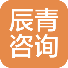 广州辰青管理咨询有限公司