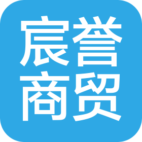 广州宸誉商贸有限公司