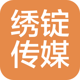 广州绣锭传媒有限公司