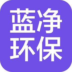广州蓝净环保科技发展股份有限公司