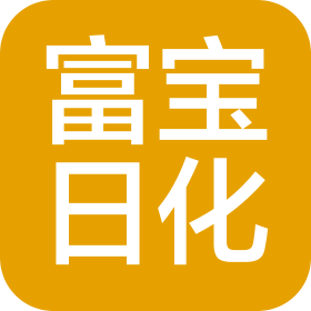 广州市富宝日用化工有限公司