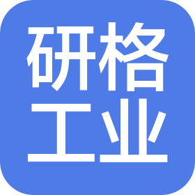 广州市研格工业设备有限公司