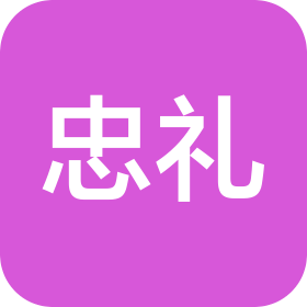 广州市忠礼贸易有限公司