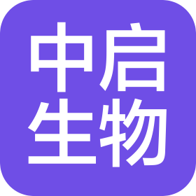 广州中启生物技术合伙企业(有限合伙)