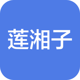 广州市叁号莲湘子连锁餐饮有限公司