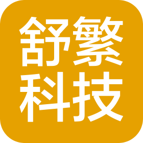 广州舒繁科技有限公司