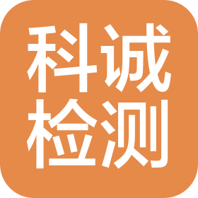 科诚(广州)检测技术服务有限公司