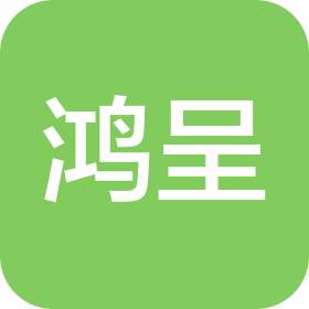 广州鸿呈建筑咨询有限公司
