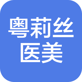 广州粤莉丝医疗美容有限公司