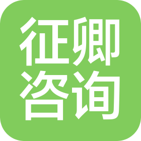 广州征卿咨询有限公司