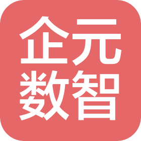 企元数智(广州)企业发展有限公司