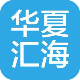 华夏汇海广东科技有限公司
